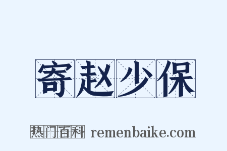寄赵少保是什么意思的图片